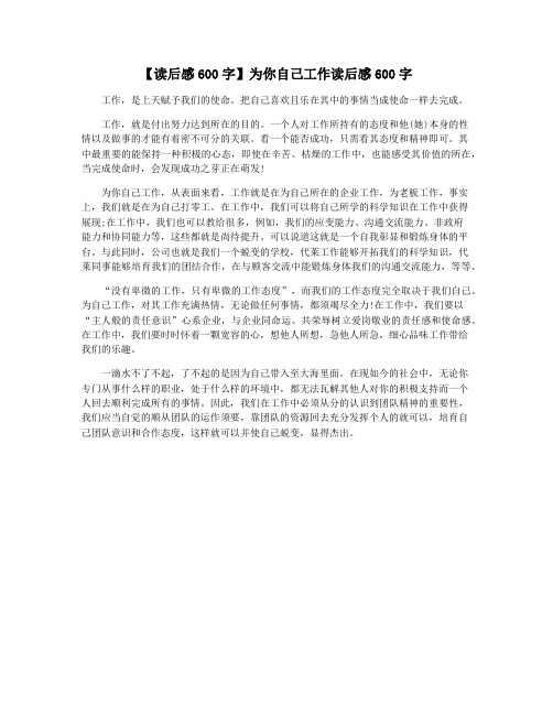 【读后感600字】为你自己工作读后感600字