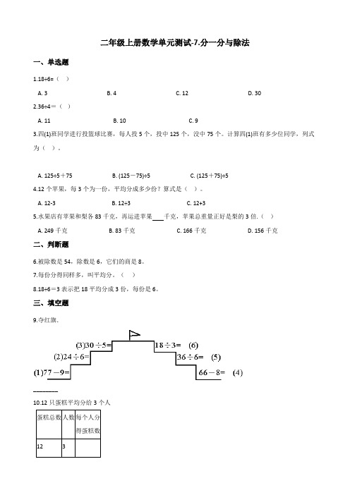 二年级上数学单元测试7.分一分与除法 北师大版含答案