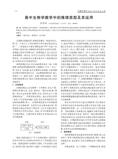 高中生物学教学中的推理类型及其运用