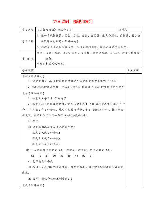 人教版五年级下册数学_整理和复习导学案精