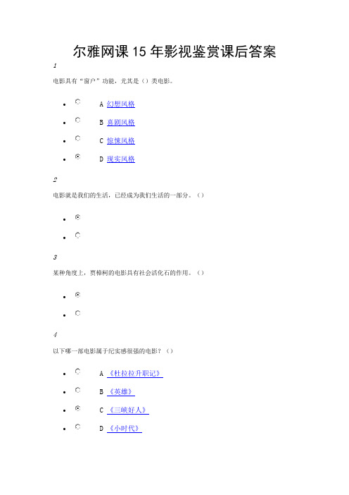 尔雅网课15年影视鉴赏课后答案