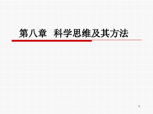 第八章科学思维及其方法详解