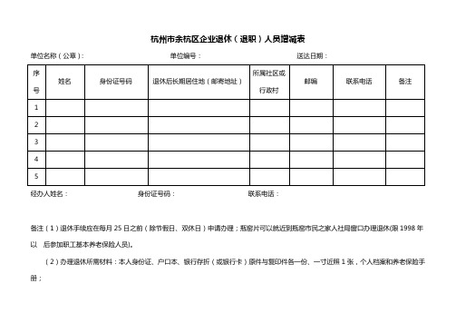 杭州市余杭区企业退休(退职)人员增减表