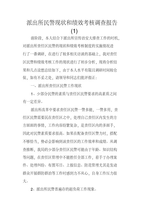 派出所民警现状和绩效考核调查报告(1)