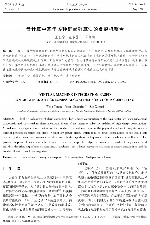 云计算中基于多种群蚁群算法的虚拟机整合