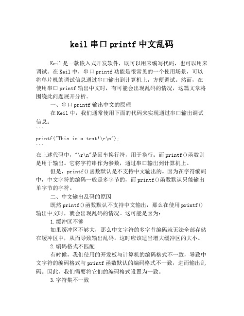 keil串口printf中文乱码