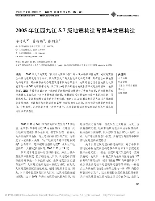 2005年江西九江5_7级地震构造背景与发震构造[1]