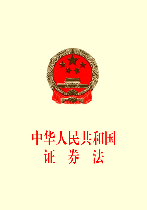 中国人民共和国证券法