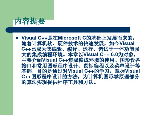 VC图形程序设计基础课件