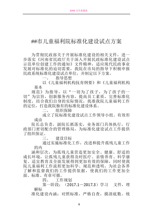 儿童福利院标准化建设试点方案