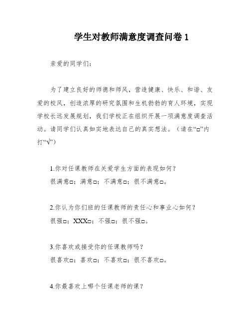 学生对教师满意度调查问卷1