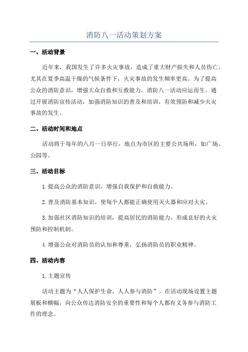 消防八一活动策划方案