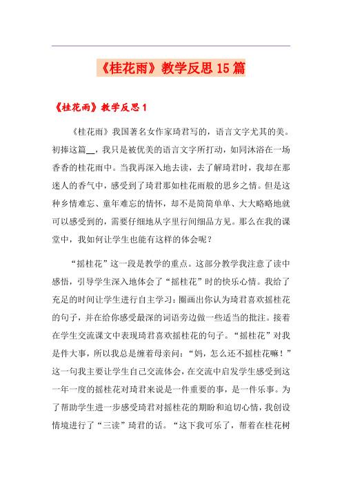 《桂花雨》教学反思15篇