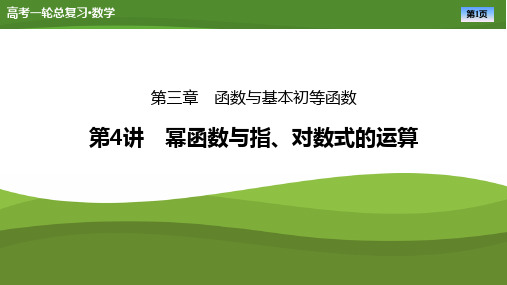 2025届高中数学一轮复习课件《幂函数与指、对数式的运算》PPT