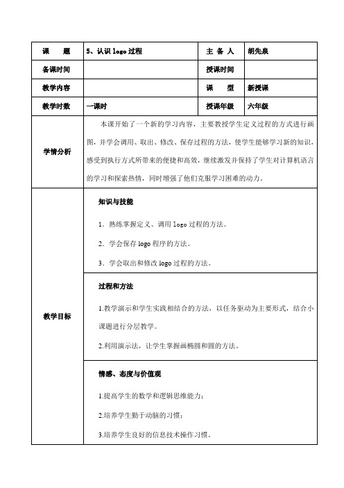 认识logo过程 六年级信息技术教案