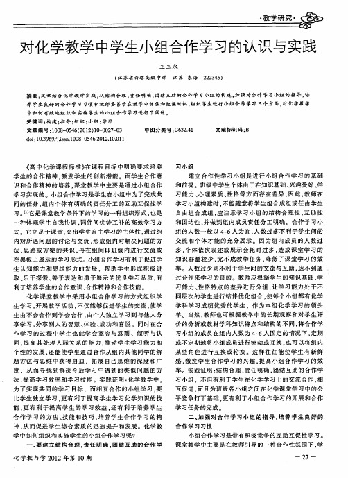 对化学教学中学生小组合作学习的认识与实践