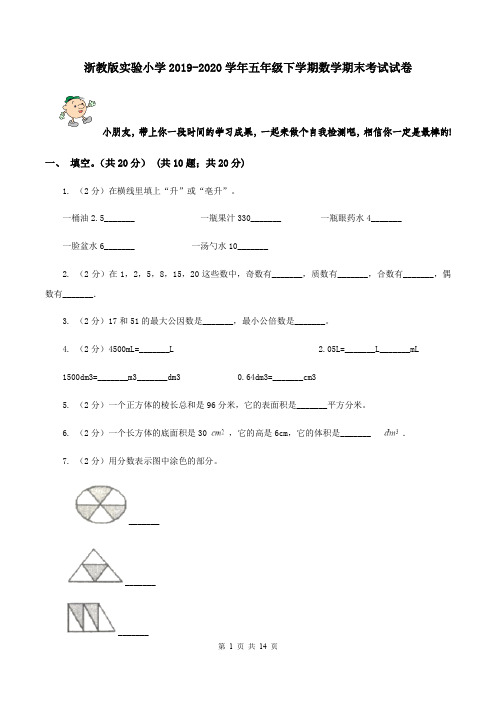 浙教版实验小学2019-2020学年五年级下学期数学期末考试试卷