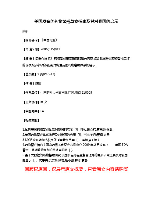 美国发布的药物警戒草案指南及其对我国的启示