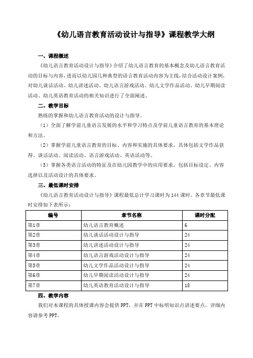 《幼儿语言教育活动设计与指导》课程教学大纲