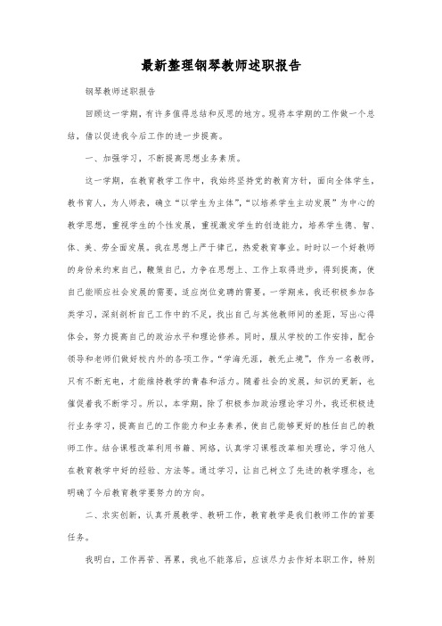 最新整理钢琴教师述职报告.docx