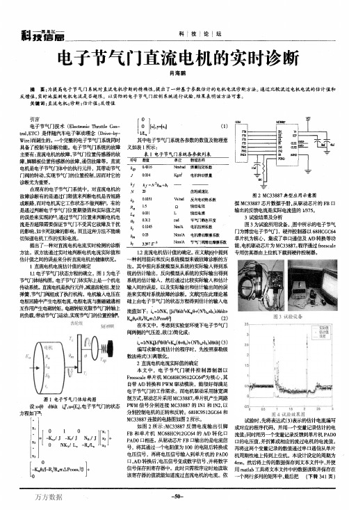 电子节气门直流电机的实时诊断