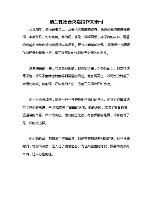 纳兰性德仓央嘉措作文素材