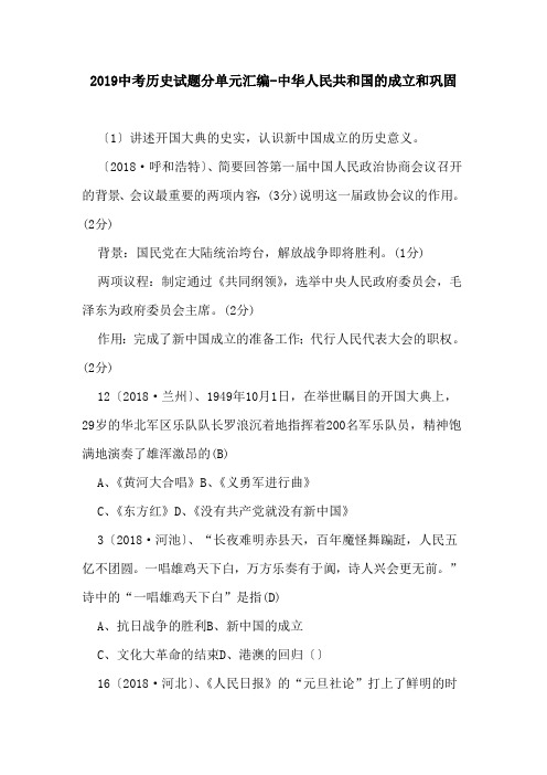 2019中考历史试题分单元汇编-中华人民共和国的成立和巩固.doc