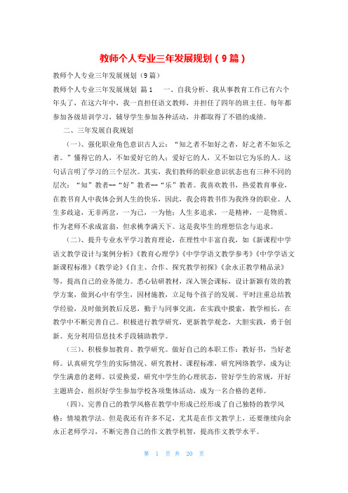 教师个人专业三年发展规划(9篇)