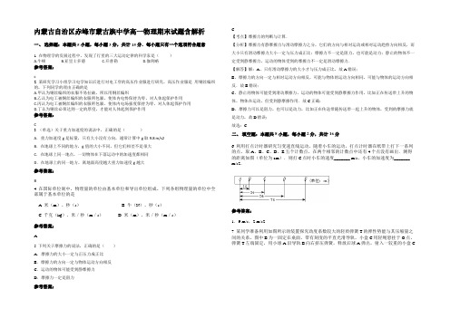 内蒙古自治区赤峰市蒙古族中学高一物理期末试题含解析