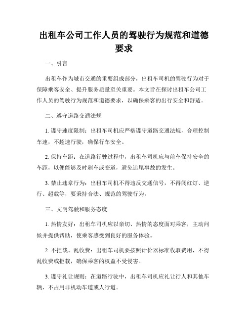 出租车公司工作人员的驾驶行为规范和道德要求