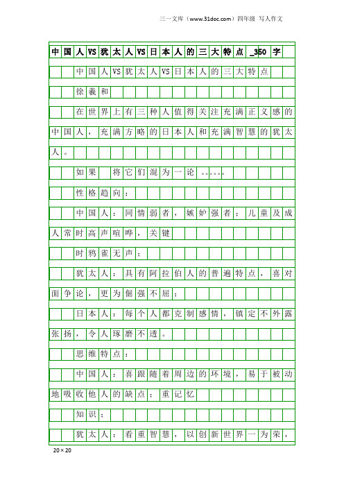 四年级写人作文：中国人VS犹太人VS日本人的三大特点_350字