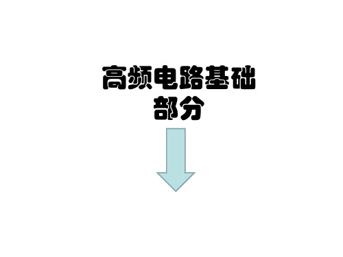 高频习题讲解(答案)资料