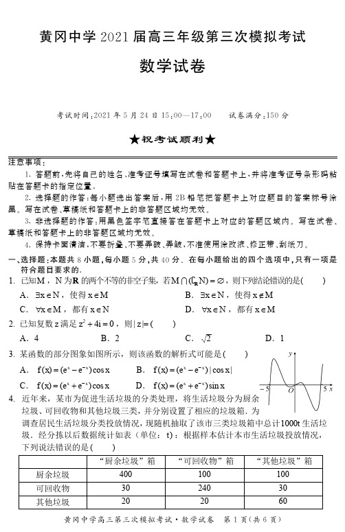 黄冈中学2021届高三年级第三次模拟考试数学试卷及答案