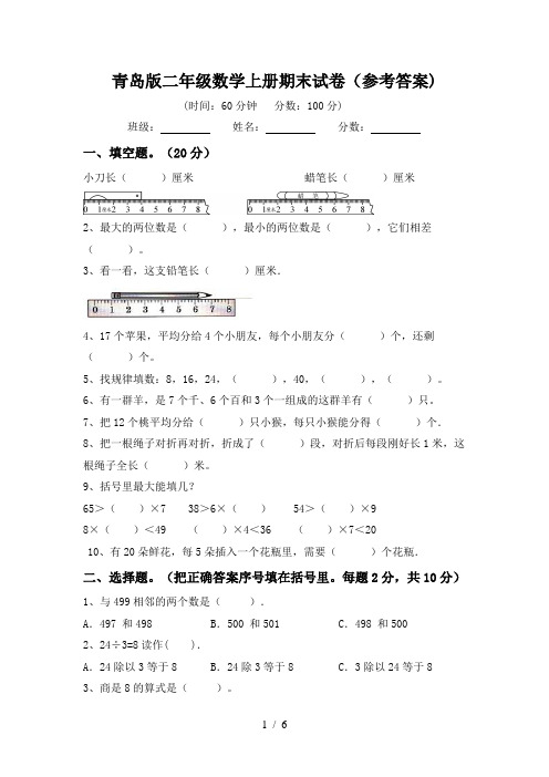 青岛版二年级数学上册期末试卷(参考答案)