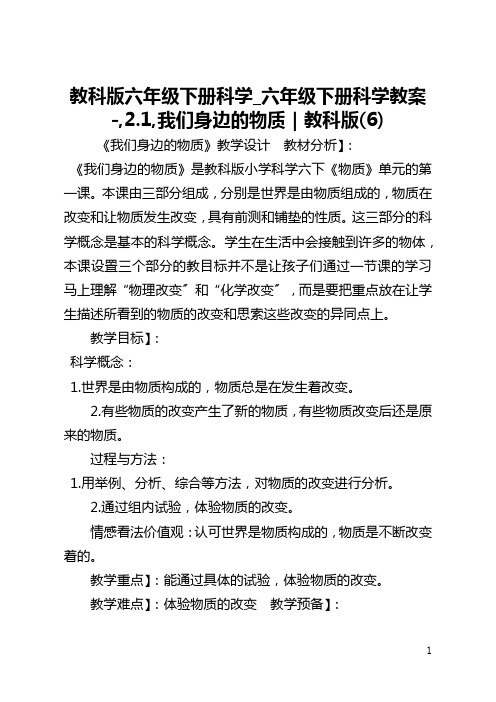 教科版六年级下册科学_六年级下册科学教案-,2.1,我们身边的物质｜教科版(6)