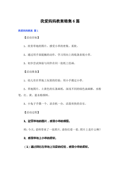 我爱妈妈教案锦集6篇