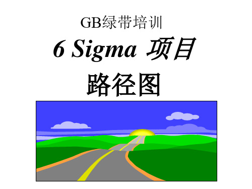 【精品】最新GB_六西格玛路径图