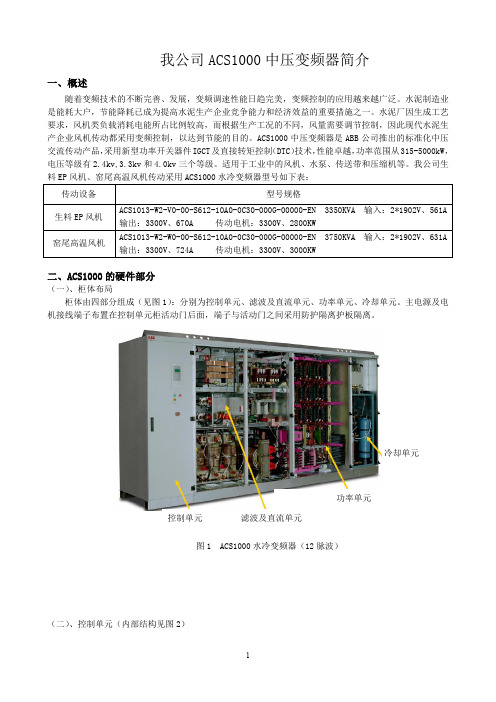 ACS 中压变频器简介