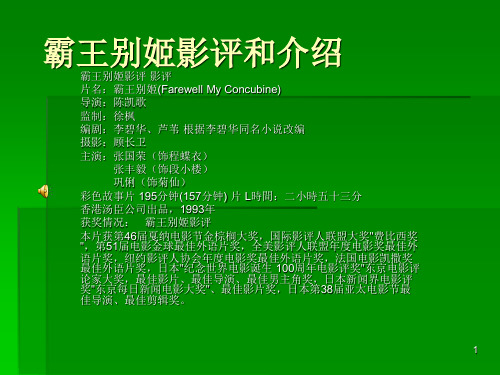 ppt教学演示文稿霸王别姬影评完全讲解ppt课件