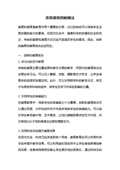 美育德育创新做法