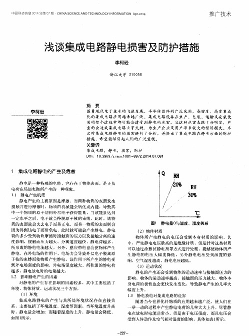 浅谈集成电路静电损害及防护措施