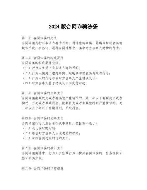 2024版合同诈骗法条