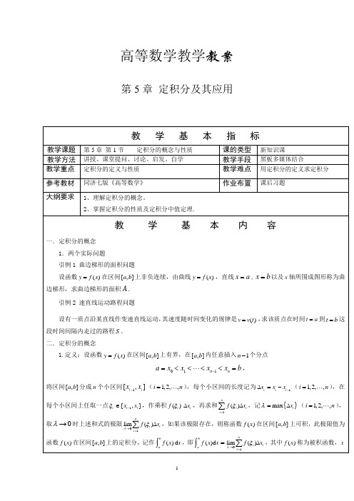 高等数学教案定积分及其应用