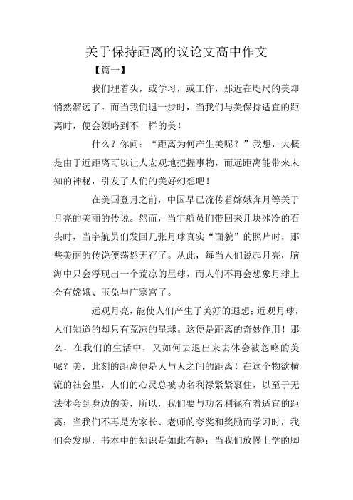 关于保持距离的议论文高中作文