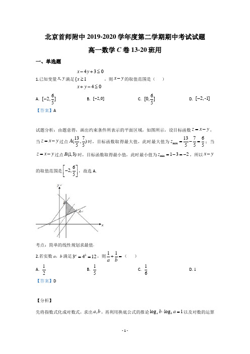 【解析】北京市海淀区首都师范大学附属中学2019-2020学高一下学期期中考试数学(C)试题