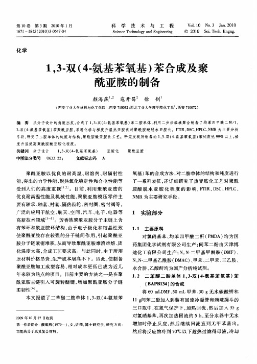 1,3m-双(4-氨基苯氧基)苯合成及聚酰亚胺的制备