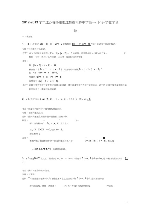 江苏省扬州市江都市大桥中学2012-2013学年高一数学下学期开学考试试题(含解析)苏教版