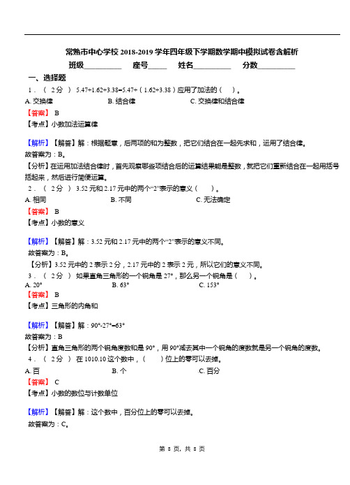 常熟市中心学校2018-2019学年四年级下学期数学期中模拟试卷含解析