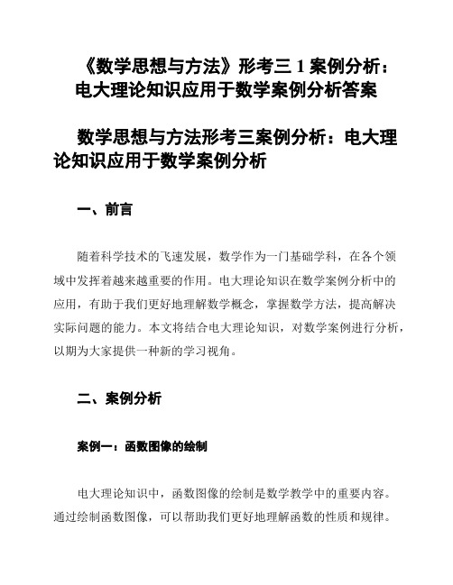 《数学思想与方法》形考三1案例分析：电大理论知识应用于数学案例分析答案