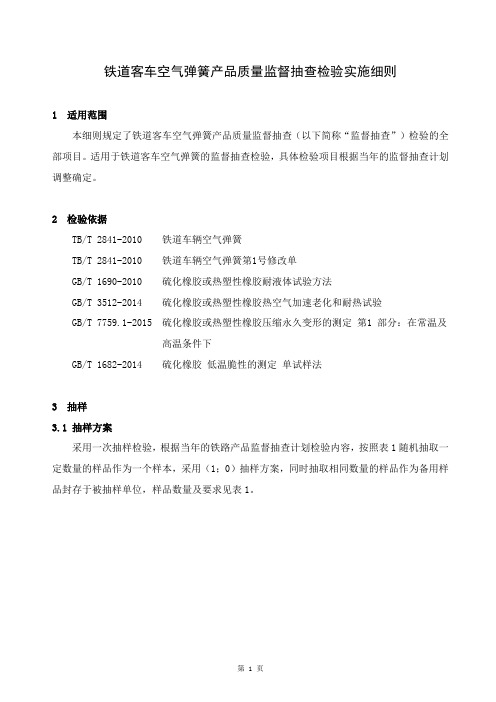 铁路产品质量监督抽查检验实施细则(铁道客车空气弹簧)